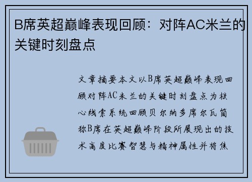 B席英超巅峰表现回顾：对阵AC米兰的关键时刻盘点