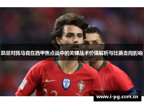 凯恩对阵马竞在西甲焦点战中的关键战术价值解析与比赛走向影响