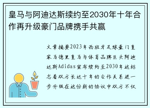 皇马与阿迪达斯续约至2030年十年合作再升级豪门品牌携手共赢