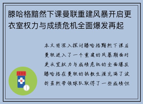 滕哈格黯然下课曼联重建风暴开启更衣室权力与成绩危机全面爆发再起