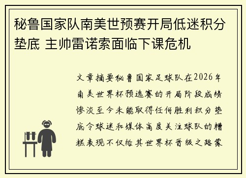 秘鲁国家队南美世预赛开局低迷积分垫底 主帅雷诺索面临下课危机