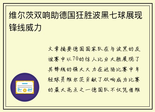 维尔茨双响助德国狂胜波黑七球展现锋线威力