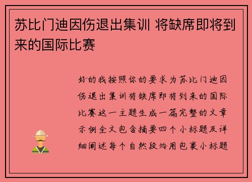 苏比门迪因伤退出集训 将缺席即将到来的国际比赛