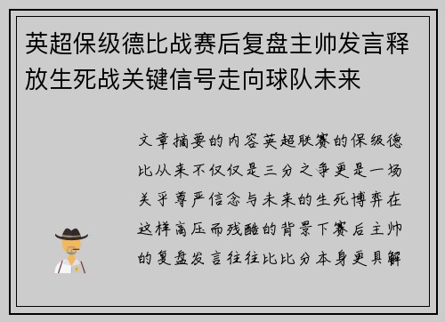 英超保级德比战赛后复盘主帅发言释放生死战关键信号走向球队未来