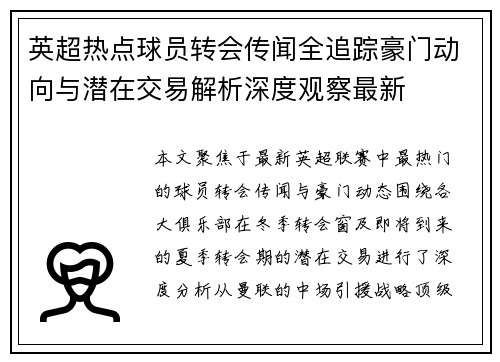 英超热点球员转会传闻全追踪豪门动向与潜在交易解析深度观察最新