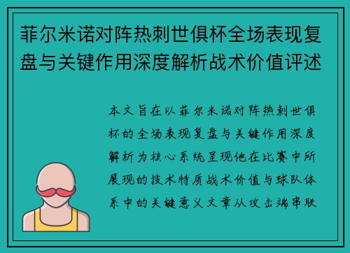 菲尔米诺对阵热刺世俱杯全场表现复盘与关键作用深度解析战术价值评述