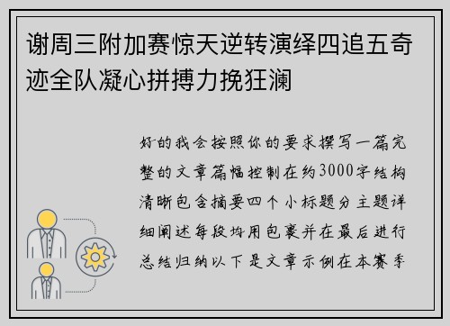 谢周三附加赛惊天逆转演绎四追五奇迹全队凝心拼搏力挽狂澜