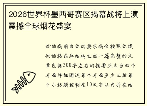 2026世界杯墨西哥赛区揭幕战将上演震撼全球烟花盛宴