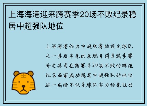 上海海港迎来跨赛季20场不败纪录稳居中超强队地位