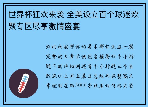 世界杯狂欢来袭 全美设立百个球迷欢聚专区尽享激情盛宴