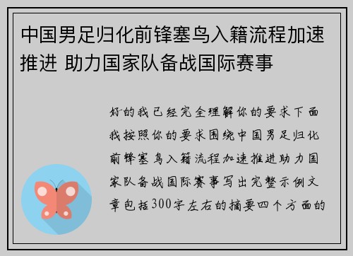 中国男足归化前锋塞鸟入籍流程加速推进 助力国家队备战国际赛事