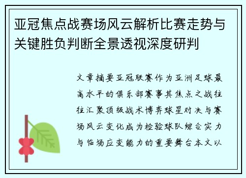 亚冠焦点战赛场风云解析比赛走势与关键胜负判断全景透视深度研判