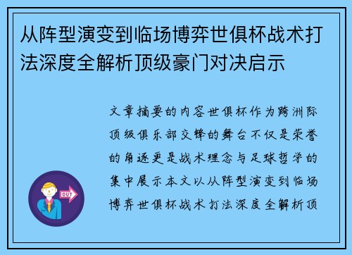 从阵型演变到临场博弈世俱杯战术打法深度全解析顶级豪门对决启示