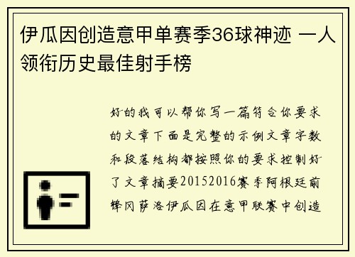 伊瓜因创造意甲单赛季36球神迹 一人领衔历史最佳射手榜