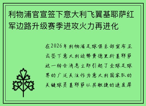 利物浦官宣签下意大利飞翼基耶萨红军边路升级赛季进攻火力再进化