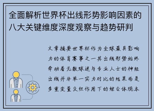 全面解析世界杯出线形势影响因素的八大关键维度深度观察与趋势研判