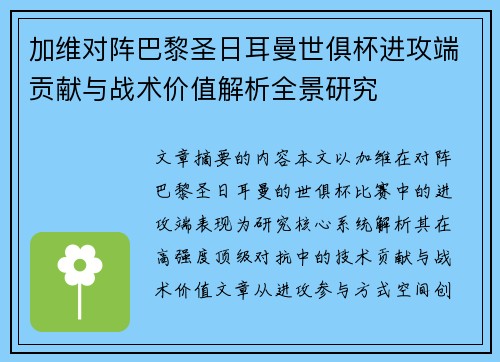 加维对阵巴黎圣日耳曼世俱杯进攻端贡献与战术价值解析全景研究