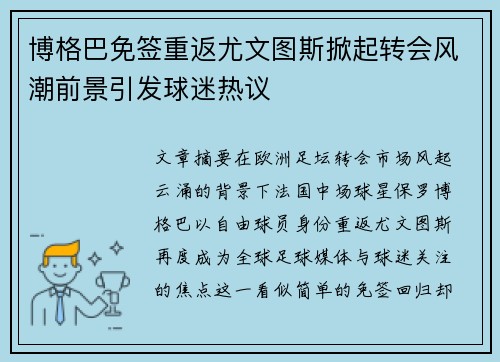 博格巴免签重返尤文图斯掀起转会风潮前景引发球迷热议