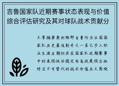 吉鲁国家队近期赛事状态表现与价值综合评估研究及其对球队战术贡献分析