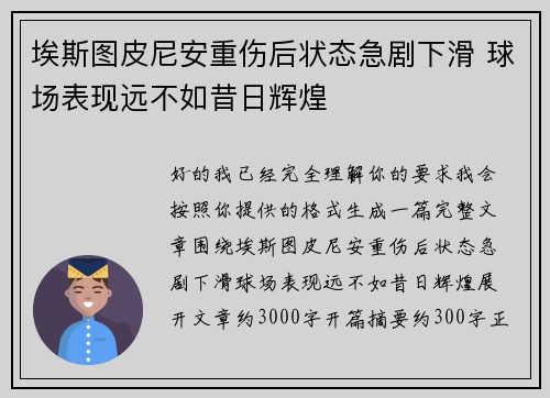 埃斯图皮尼安重伤后状态急剧下滑 球场表现远不如昔日辉煌