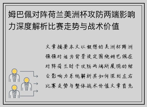 姆巴佩对阵荷兰美洲杯攻防两端影响力深度解析比赛走势与战术价值