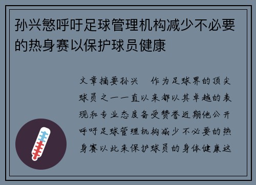 孙兴慜呼吁足球管理机构减少不必要的热身赛以保护球员健康