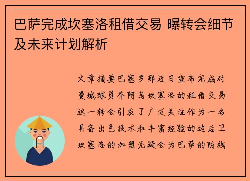 巴萨完成坎塞洛租借交易 曝转会细节及未来计划解析
