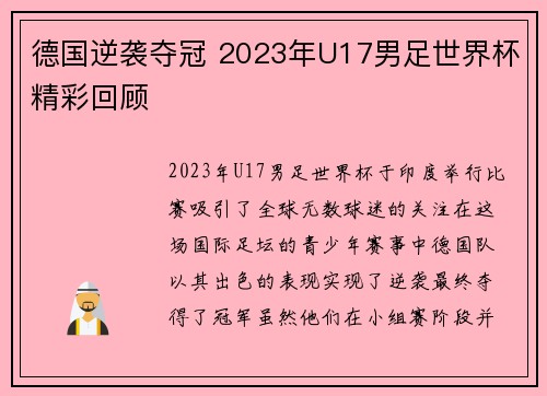 德国逆袭夺冠 2023年U17男足世界杯精彩回顾