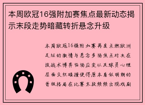 本周欧冠16强附加赛焦点最新动态揭示末段走势暗藏转折悬念升级
