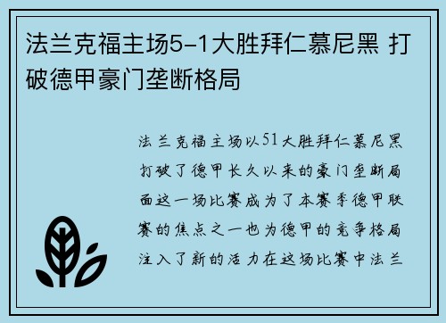 法兰克福主场5-1大胜拜仁慕尼黑 打破德甲豪门垄断格局