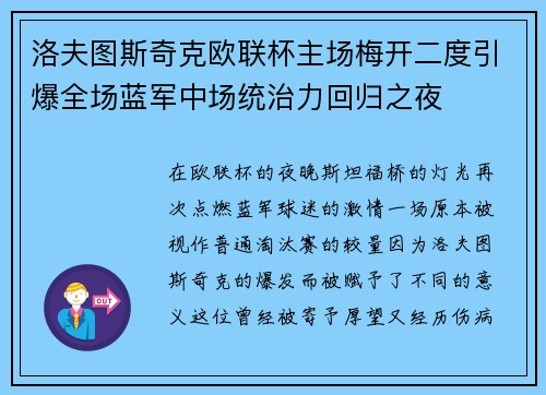 洛夫图斯奇克欧联杯主场梅开二度引爆全场蓝军中场统治力回归之夜