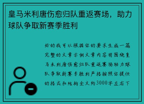 皇马米利唐伤愈归队重返赛场，助力球队争取新赛季胜利