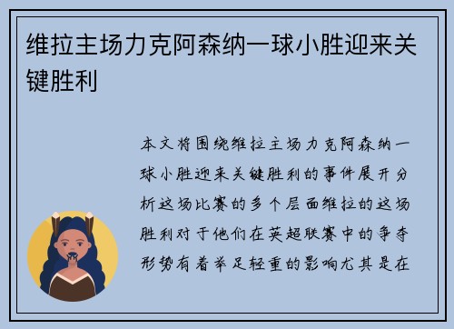 维拉主场力克阿森纳一球小胜迎来关键胜利