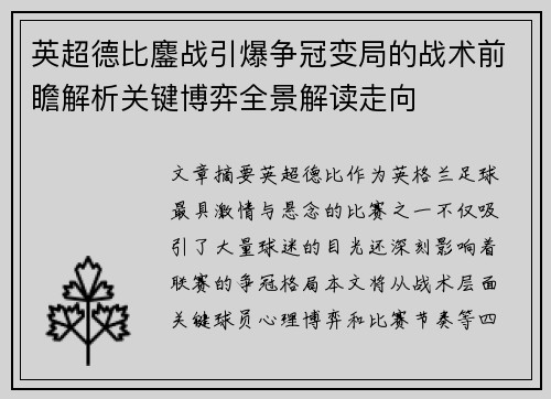 英超德比鏖战引爆争冠变局的战术前瞻解析关键博弈全景解读走向