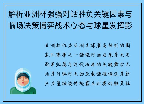 解析亚洲杯强强对话胜负关键因素与临场决策博弈战术心态与球星发挥影响