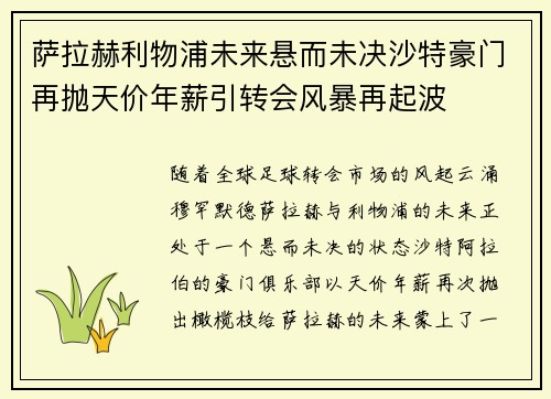 萨拉赫利物浦未来悬而未决沙特豪门再抛天价年薪引转会风暴再起波