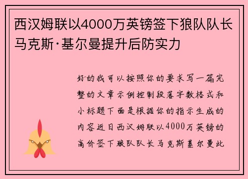 西汉姆联以4000万英镑签下狼队队长马克斯·基尔曼提升后防实力