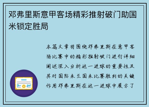 邓弗里斯意甲客场精彩推射破门助国米锁定胜局