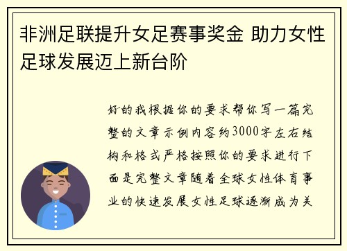 非洲足联提升女足赛事奖金 助力女性足球发展迈上新台阶