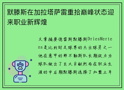 默滕斯在加拉塔萨雷重拾巅峰状态迎来职业新辉煌