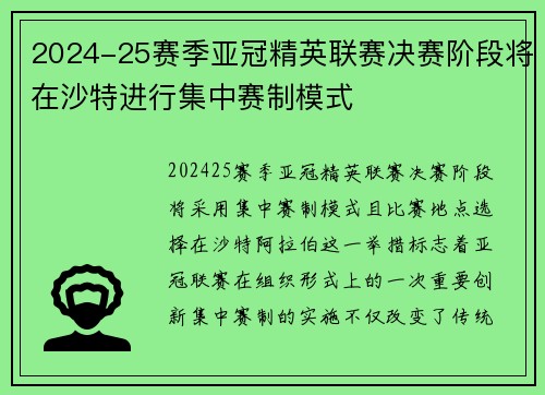 2024-25赛季亚冠精英联赛决赛阶段将在沙特进行集中赛制模式