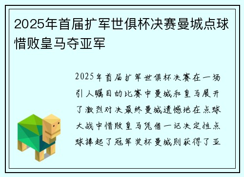 2025年首届扩军世俱杯决赛曼城点球惜败皇马夺亚军
