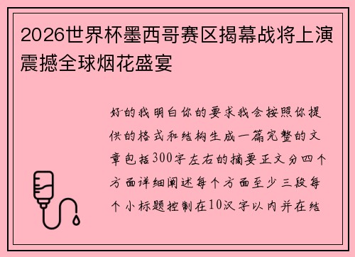 2026世界杯墨西哥赛区揭幕战将上演震撼全球烟花盛宴