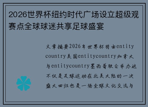 2026世界杯纽约时代广场设立超级观赛点全球球迷共享足球盛宴