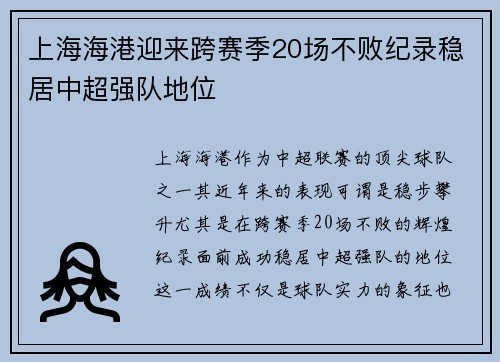 上海海港迎来跨赛季20场不败纪录稳居中超强队地位