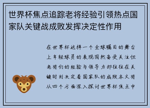 世界杯焦点追踪老将经验引领热点国家队关键战成败发挥决定性作用