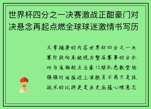 世界杯四分之一决赛激战正酣豪门对决悬念再起点燃全球球迷激情书写历史新篇章