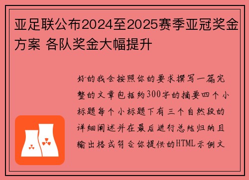 亚足联公布2024至2025赛季亚冠奖金方案 各队奖金大幅提升