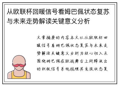 从欧联杯回暖信号看姆巴佩状态复苏与未来走势解读关键意义分析