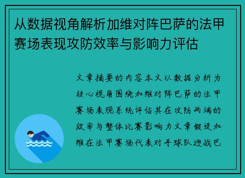 从数据视角解析加维对阵巴萨的法甲赛场表现攻防效率与影响力评估